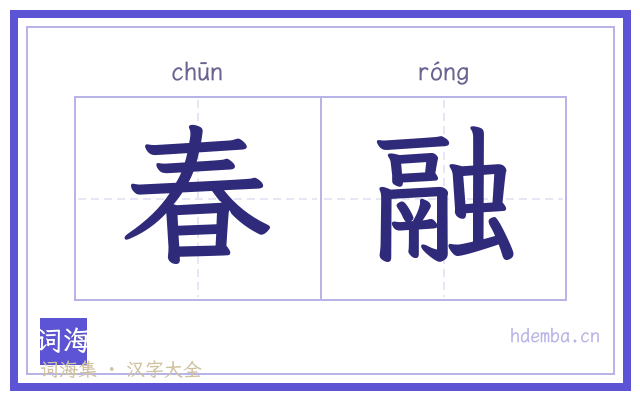 春融的书法字