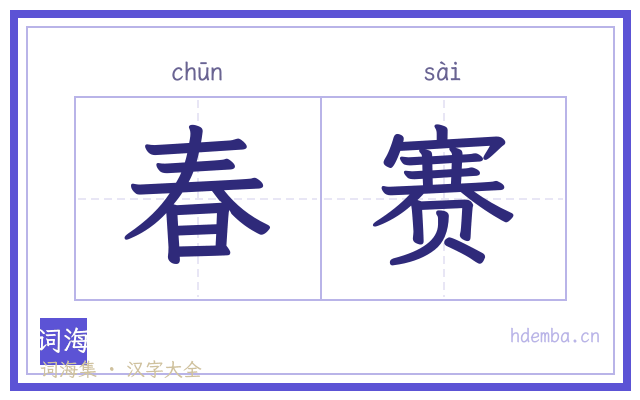 春赛的书法字