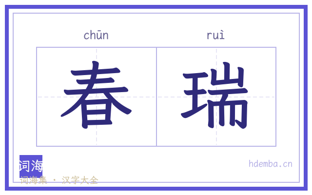 春瑞的书法字
