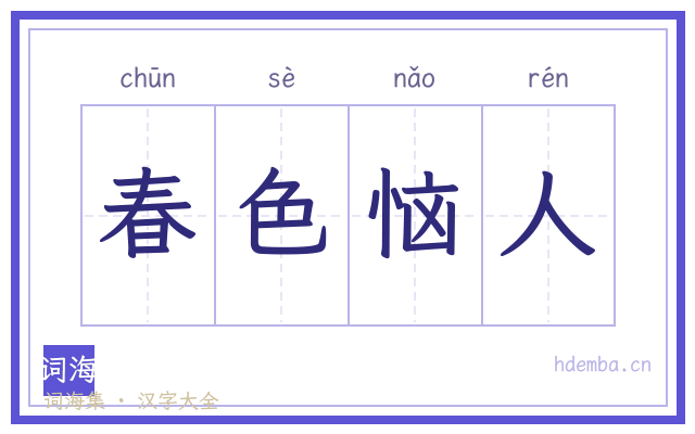 春色恼人的书法字