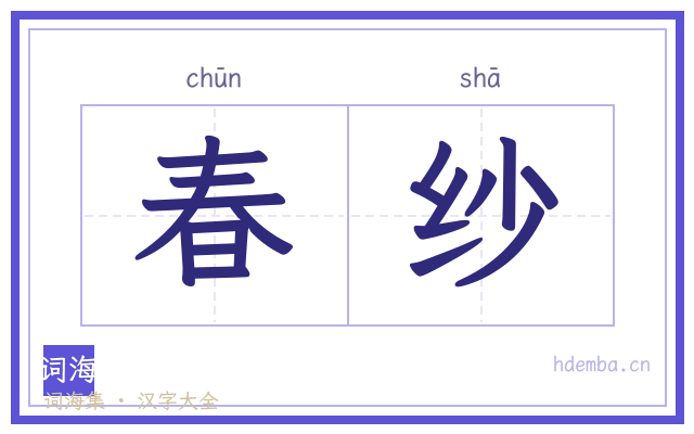 春纱的书法字