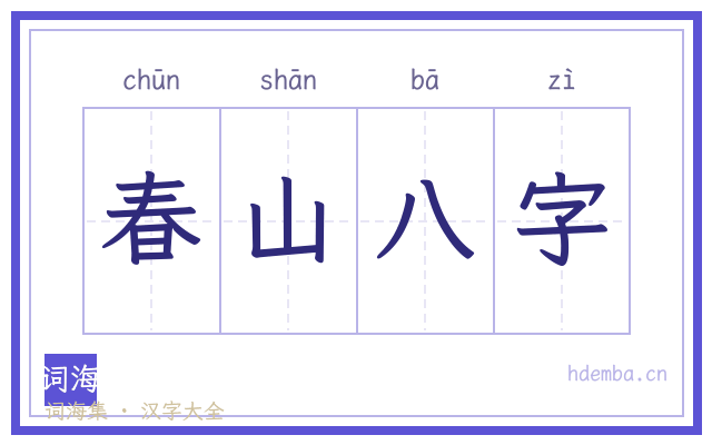 春山八字的书法字