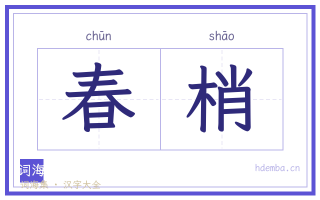 春梢的书法字