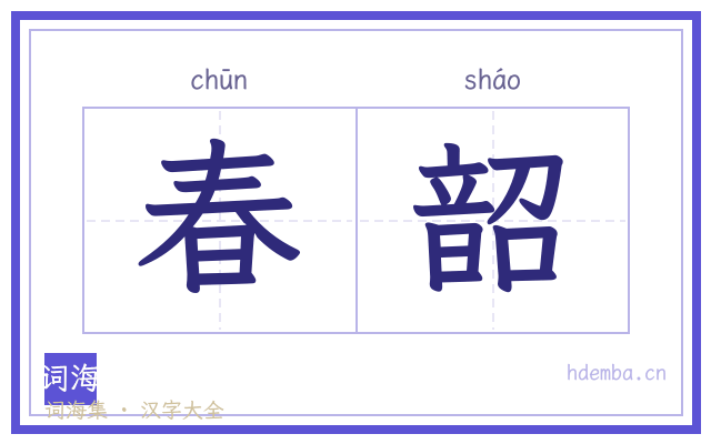 春韶的书法字