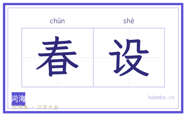 春设的书法字