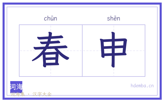 春申的书法字