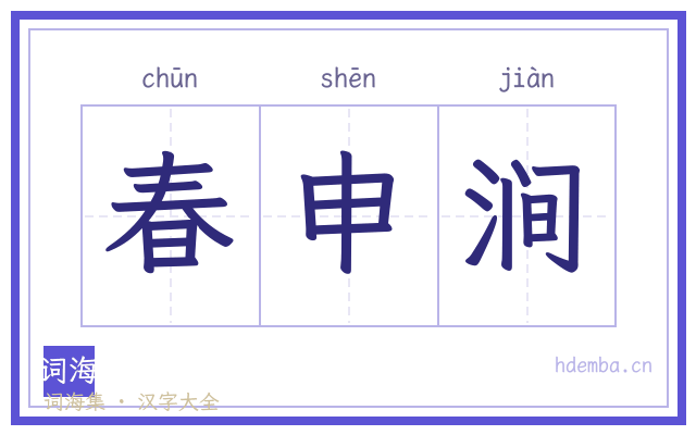 春申涧的书法字