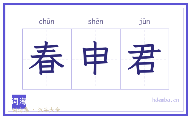 春申君的书法字