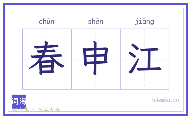 春申江的书法字
