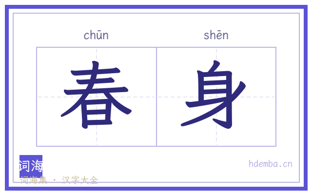 春身的书法字