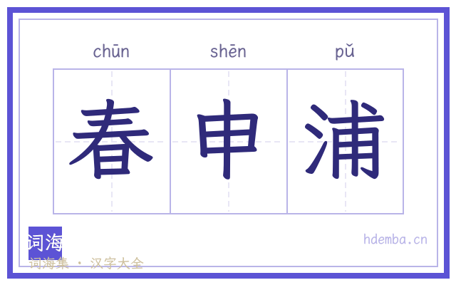 春申浦的书法字