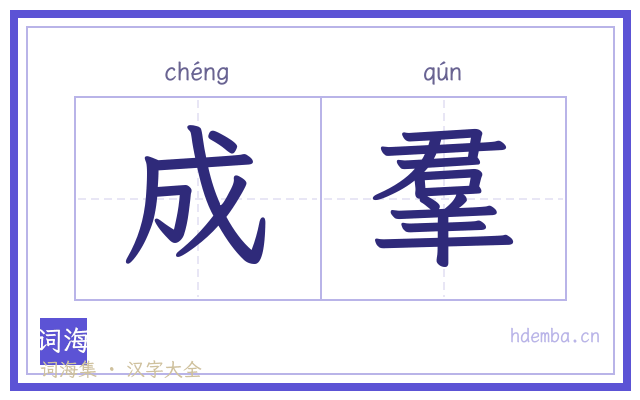成羣的书法字
