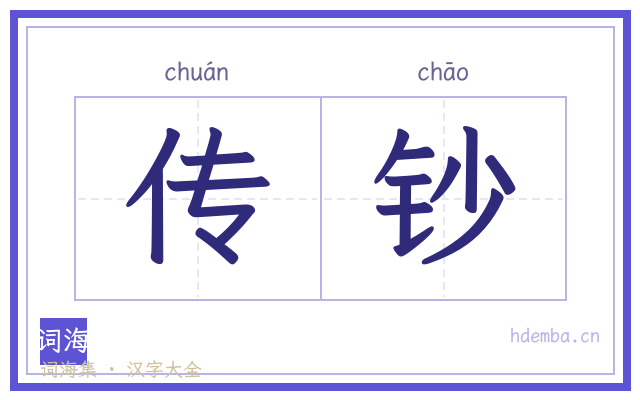 传钞的书法字