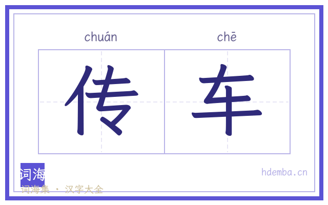 传车的书法字