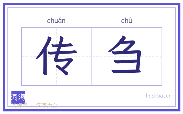传刍的书法字