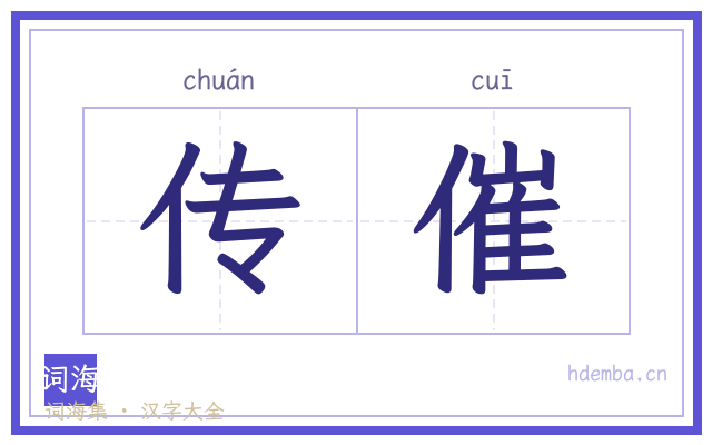 传催的书法字
