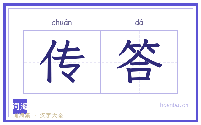 传答的书法字