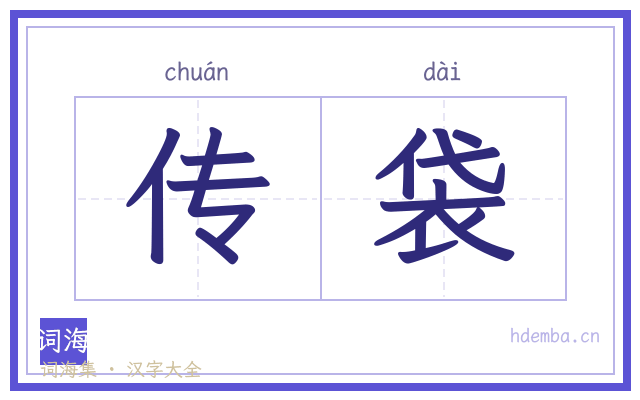 传袋的书法字