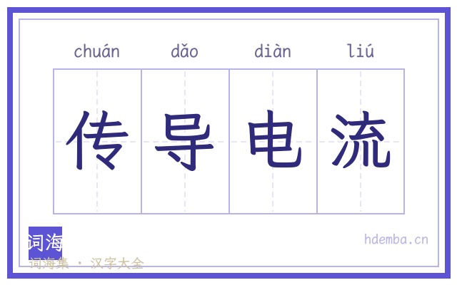传导电流的书法字