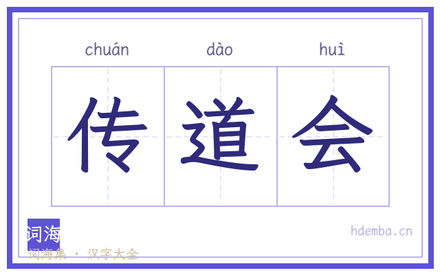 传道会的书法字