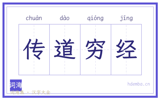 传道穷经的书法字