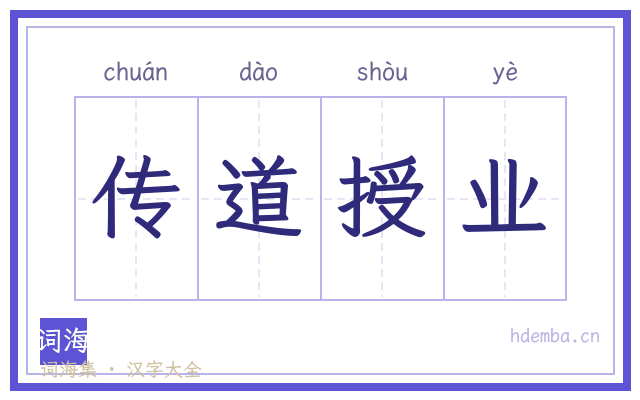传道授业的书法字