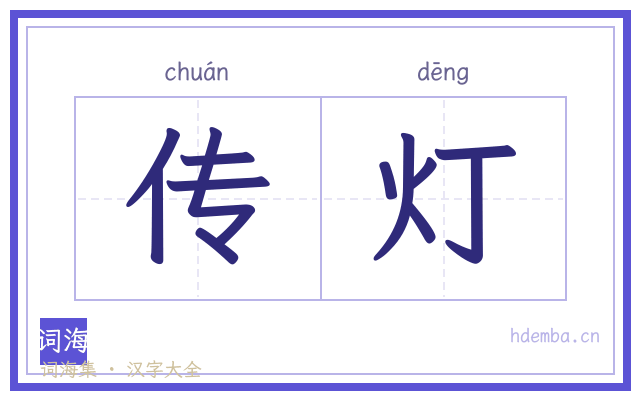 传灯的书法字