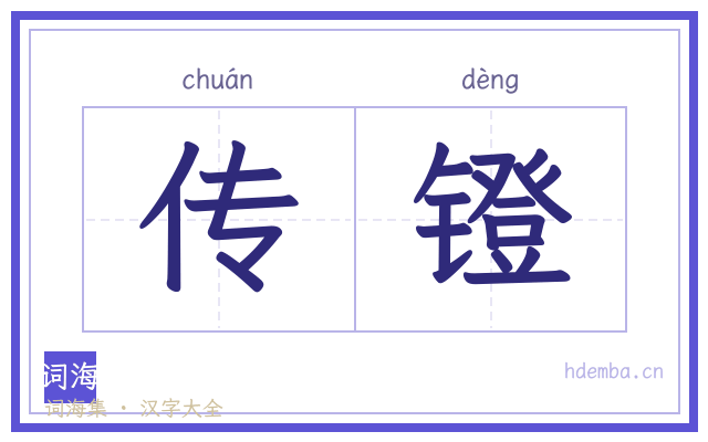 传镫的书法字
