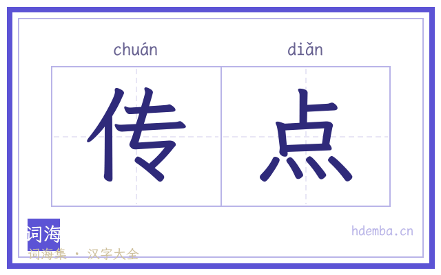 传点的书法字