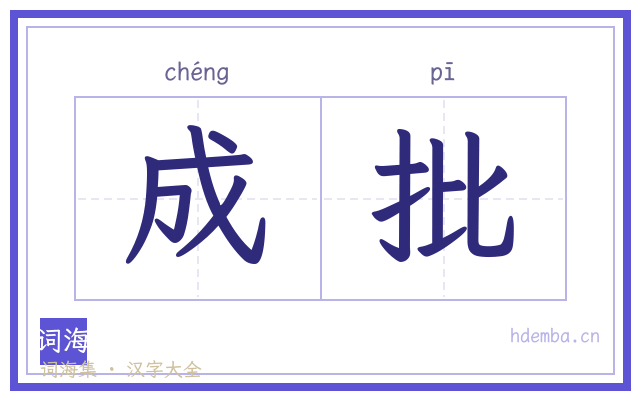成批的书法字