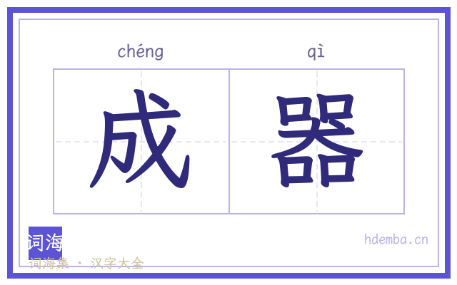 成器的书法字