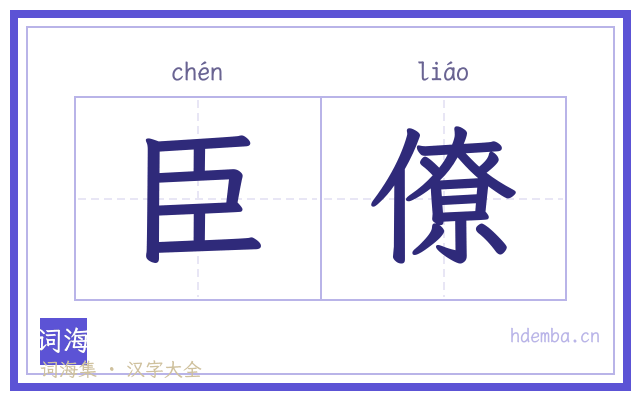 臣僚的书法字