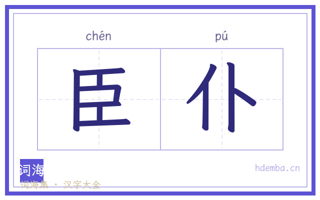 臣仆的书法字