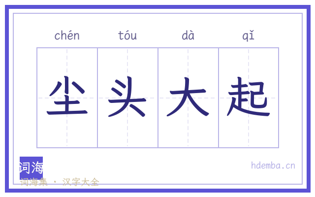 尘头大起的书法字