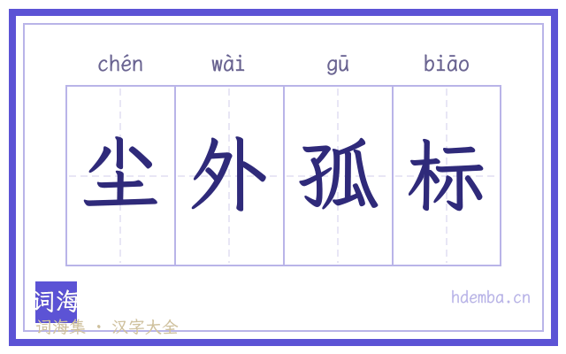 尘外孤标的书法字