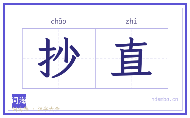 抄直的书法字