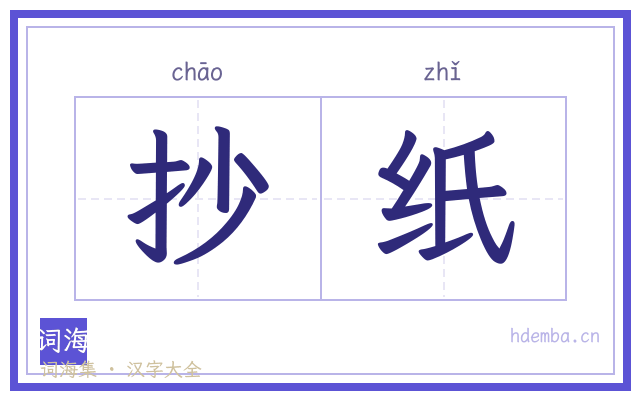 抄纸的书法字