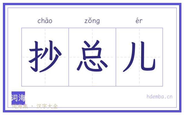 抄总儿的书法字