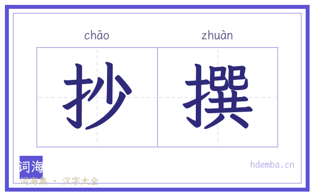 抄撰的书法字