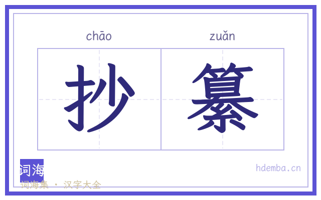 抄纂的书法字