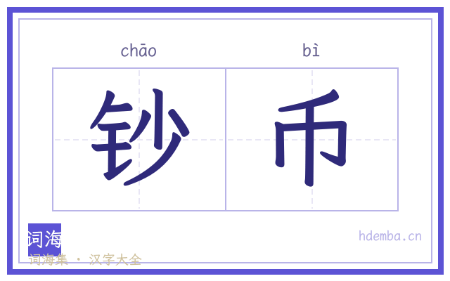 钞币的书法字