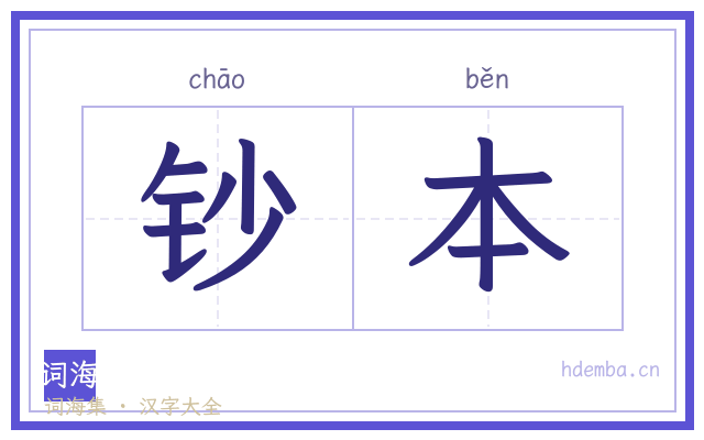钞本的书法字