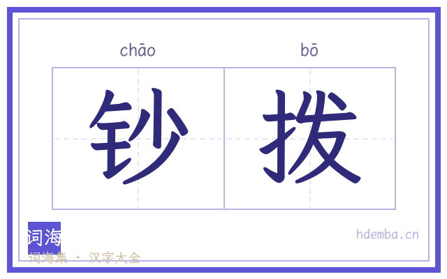 钞拨的书法字