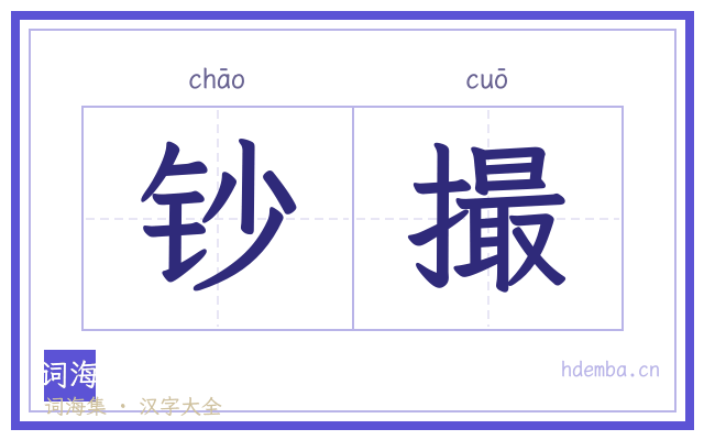 钞撮的书法字