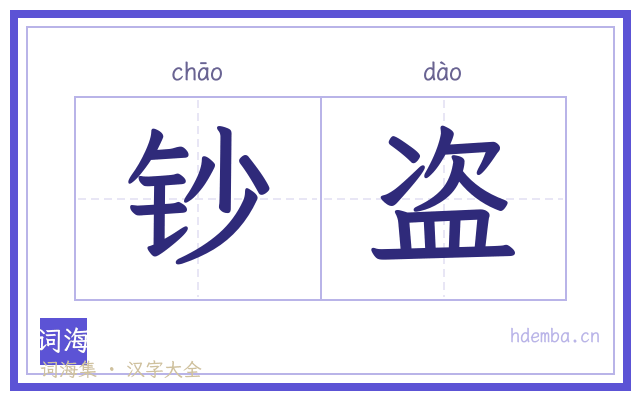 钞盗的书法字