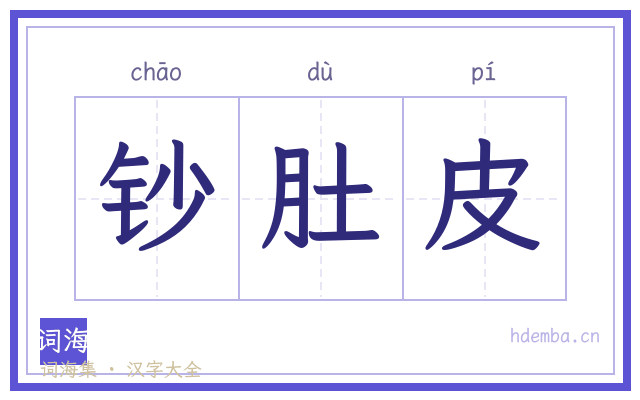 钞肚皮的书法字