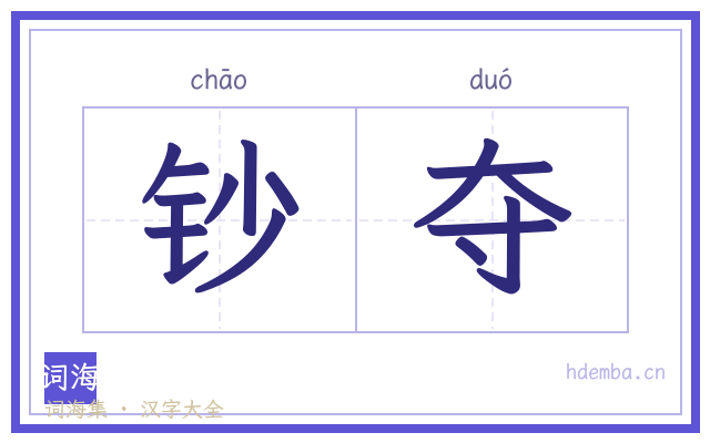 钞夺的书法字