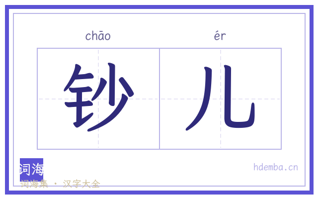 钞儿的书法字