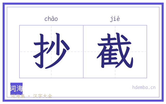 抄截的书法字