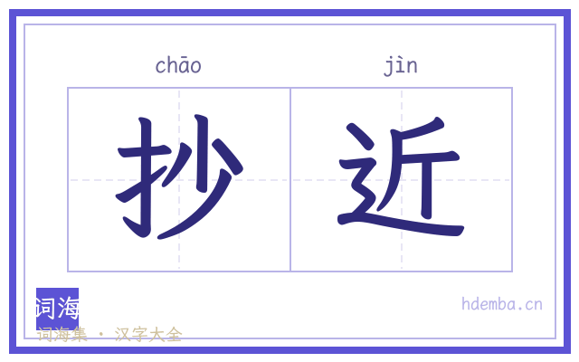 抄近的书法字